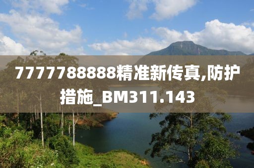 7777788888精准新传真,防护措施_BM311.143