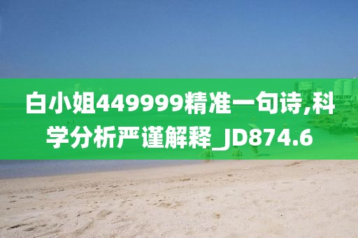 白小姐449999精准一句诗,科学分析严谨解释_JD874.6