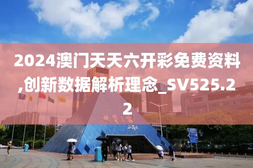 2024澳门天天六开彩免费资料,创新数据解析理念_SV525.22