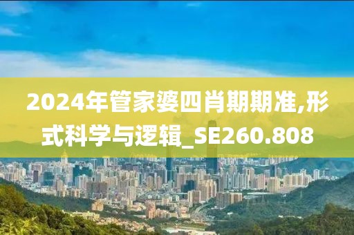 2024年管家婆四肖期期准,形式科学与逻辑_SE260.808