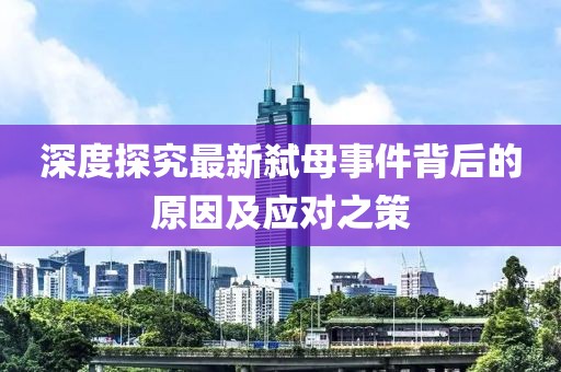 深度探究最新弑母事件背后的原因及应对之策