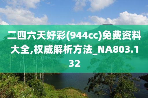 二四六天好彩(944cc)免费资料大全,权威解析方法_NA803.132