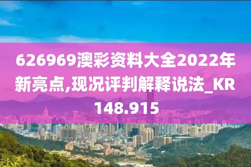 626969澳彩资料大全2022年新亮点,现况评判解释说法_KR148.915