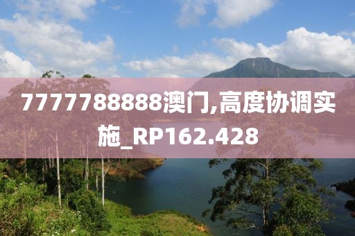 7777788888澳门,高度协调实施_RP162.428