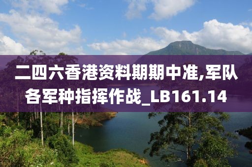 二四六香港资料期期中准,军队各军种指挥作战_LB161.14