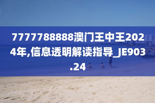 7777788888澳门王中王2024年,信息透明解读指导_JE903.24