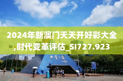 2024年新澳门天天开好彩大全,时代变革评估_SI727.923