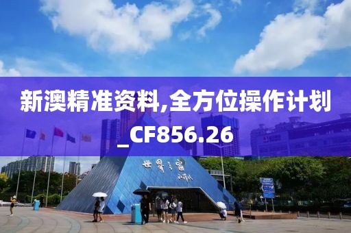新澳精准资料,全方位操作计划_CF856.26