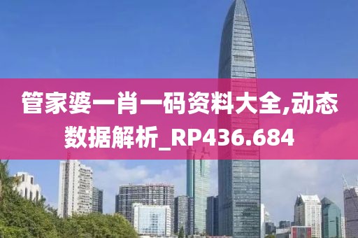 管家婆一肖一码资料大全,动态数据解析_RP436.684