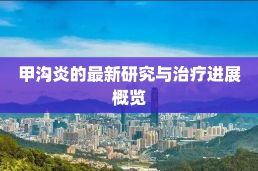 甲沟炎的最新研究与治疗进展概览