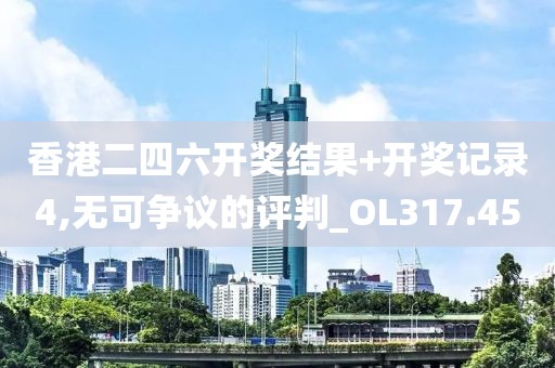 香港二四六开奖结果+开奖记录4,无可争议的评判_OL317.45