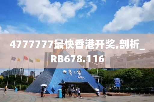 4777777最快香港开奖,剖析_RB678.116