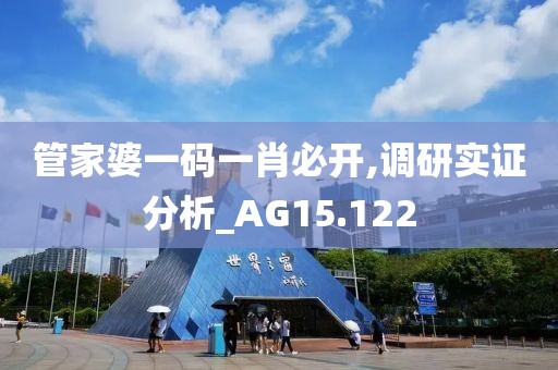 管家婆一码一肖必开,调研实证分析_AG15.122