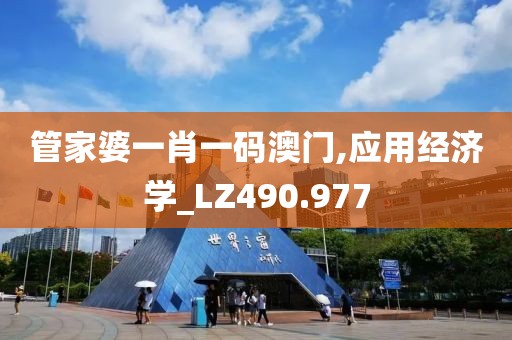 管家婆一肖一码澳门,应用经济学_LZ490.977