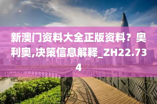 新澳门资料大全正版资料？奥利奥,决策信息解释_ZH22.734