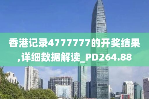 香港记录4777777的开奖结果,详细数据解读_PD264.88