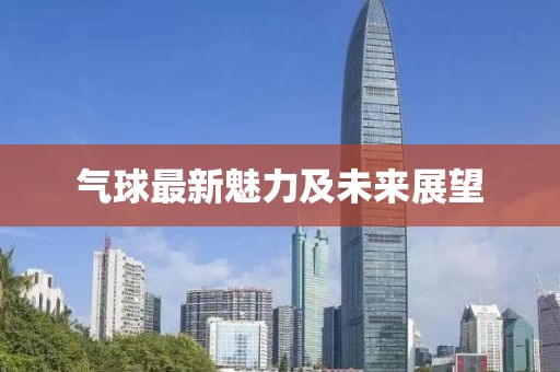 气球最新魅力及未来展望