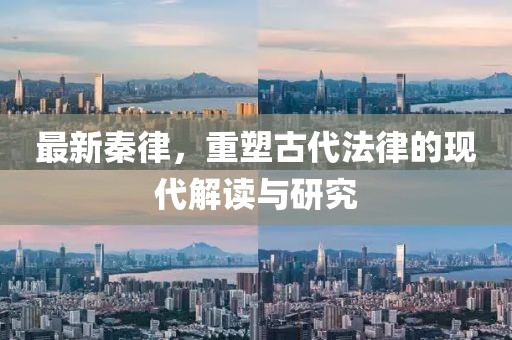 最新秦律，重塑古代法律的现代解读与研究