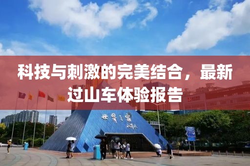 科技与刺激的完美结合，最新过山车体验报告
