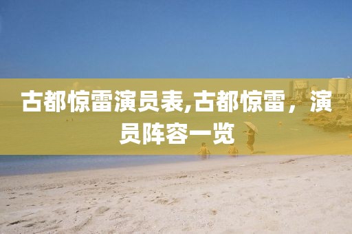 古都惊雷演员表,古都惊雷，演员阵容一览