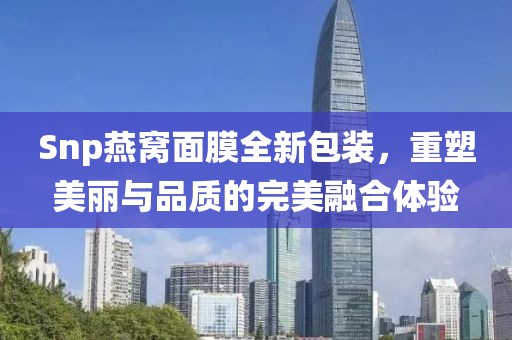 Snp燕窝面膜全新包装，重塑美丽与品质的完美融合体验