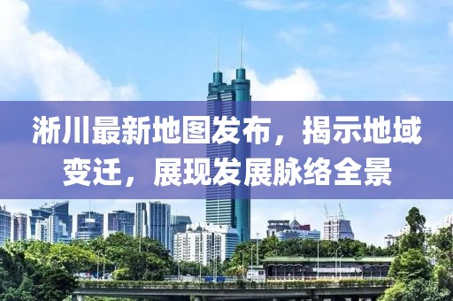 淅川最新地图发布，揭示地域变迁，展现发展脉络全景