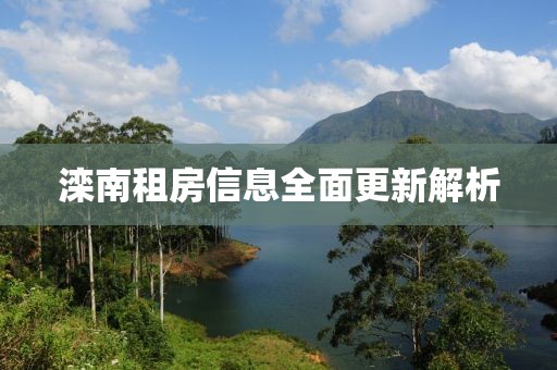 滦南租房信息全面更新解析