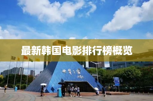 最新韩国电影排行榜概览