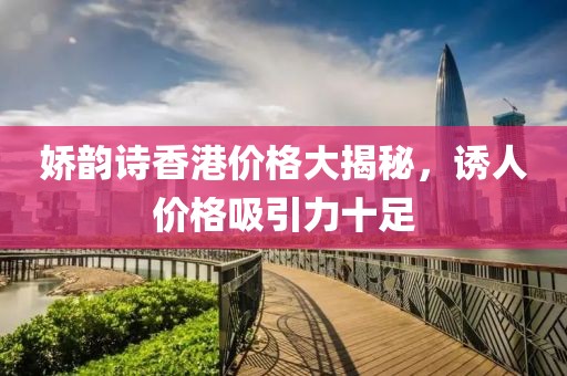 娇韵诗香港价格大揭秘，诱人价格吸引力十足