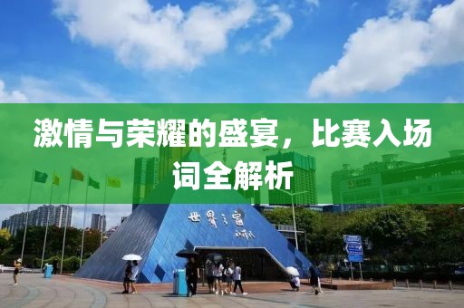 激情与荣耀的盛宴，比赛入场词全解析