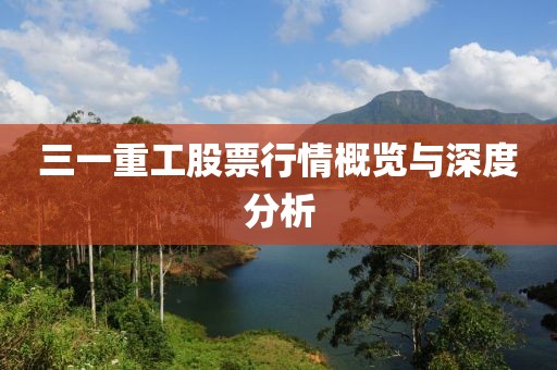 三一重工股票行情概览与深度分析