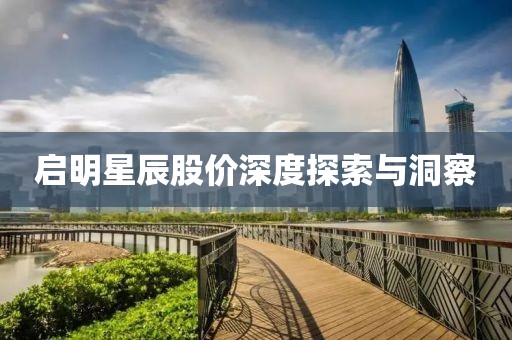 启明星辰股价深度探索与洞察