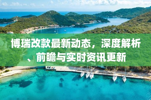 博瑞改款最新动态，深度解析、前瞻与实时资讯更新