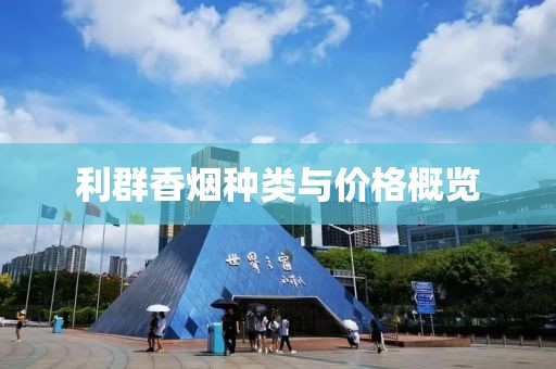 利群香烟种类与价格概览