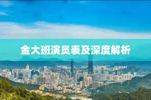 金大班演员表及深度解析