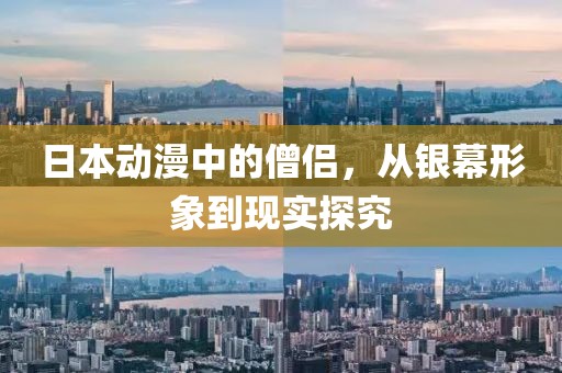 日本动漫中的僧侣，从银幕形象到现实探究