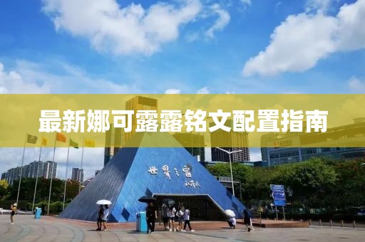 最新娜可露露铭文配置指南