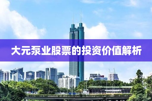 大元泵业股票的投资价值解析