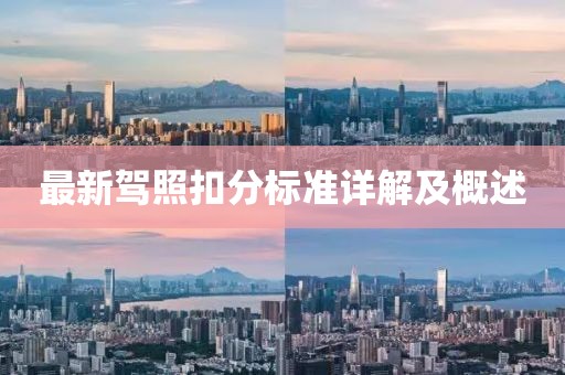 最新驾照扣分标准详解及概述
