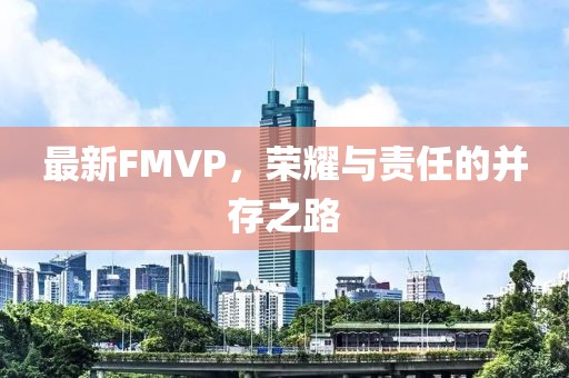 最新FMVP，荣耀与责任的并存之路