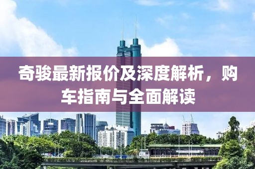 奇骏最新报价及深度解析，购车指南与全面解读