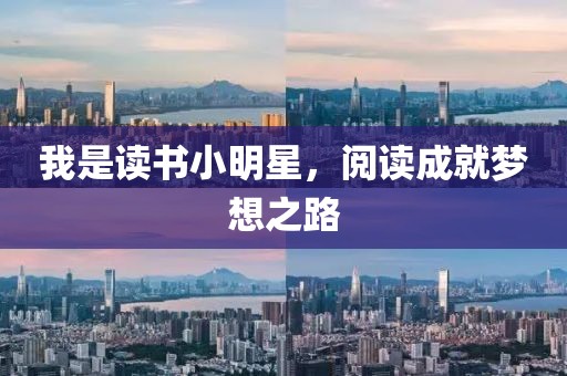 我是读书小明星，阅读成就梦想之路
