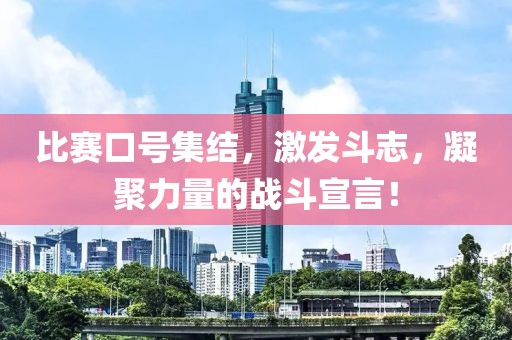 比赛口号集结，激发斗志，凝聚力量的战斗宣言！