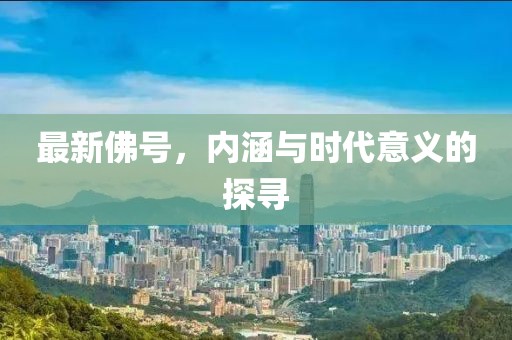 最新佛号，内涵与时代意义的探寻