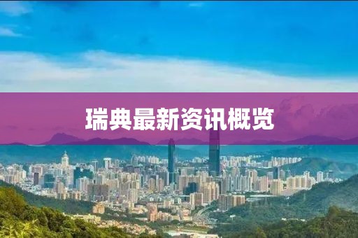 瑞典最新资讯概览