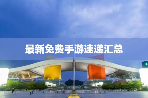 最新免费手游速递汇总