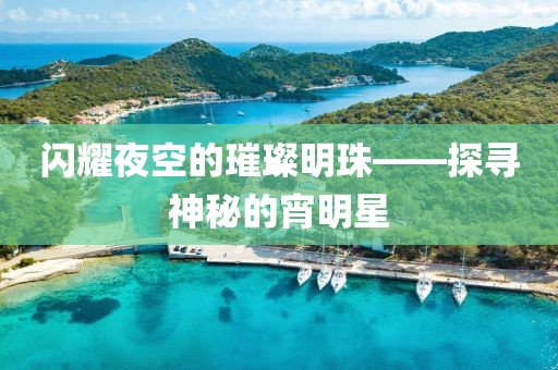 闪耀夜空的璀璨明珠——探寻神秘的宵明星