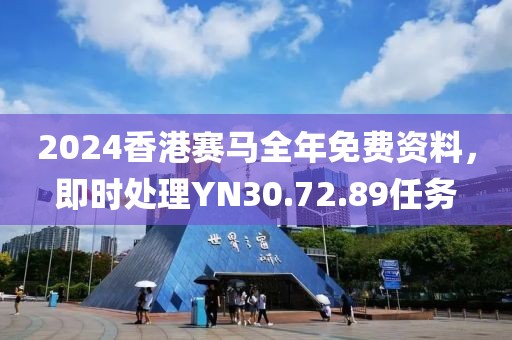 2024香港赛马全年免费资料，即时处理YN30.72.89任务