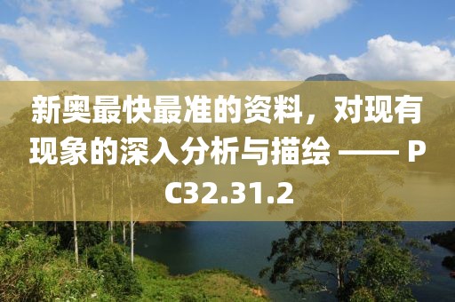 新奥最快最准的资料，对现有现象的深入分析与描绘 —— PC32.31.2