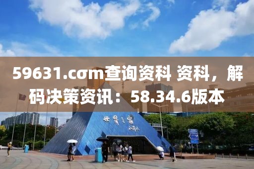 59631.cσm查询资科 资科，解码决策资讯：58.34.6版本